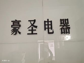 XI`AN HAOSHENG Electrical Equipment Manufacturing Co., Ltd. Şirket profili